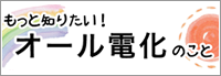 オール電化のこと