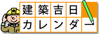 建築吉日カレンダー