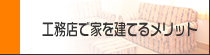 工務店で家を建てるメリット