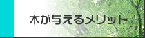 木が与えるメリット