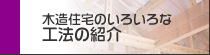 木造住宅のいろいろな工法の紹介