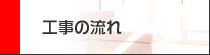 工事の流れ