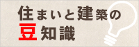 住まいと建築の豆知識